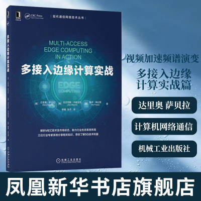 多接入边缘计算实战 达里奥 萨贝拉 计算机网络通信类书籍 能视频加速频谱演变 机械工业出版社凤凰新华书店旗舰店