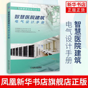 【凤凰新华书店旗舰店】智慧医院建筑电气设计手册 智慧建筑电气丛书 工农业技术建筑水利专业类书籍 机械工业出版社