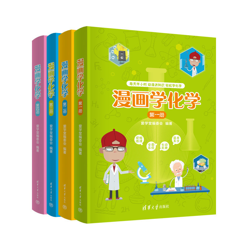 漫画学化学(全4册)爱学堂编委会中学教材清华大学出版社凤凰新华书店旗舰店