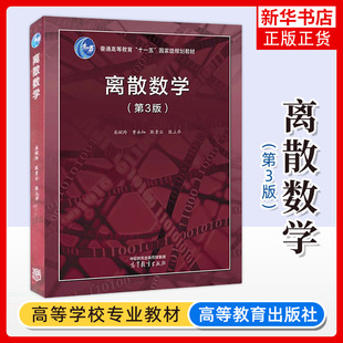北大 离散数学 第三版第3版 屈婉玲 曹永知 耿素云 张立昂 高等教育出版社 大学离散数学教材计算机科学信息技术软件工程专业考研