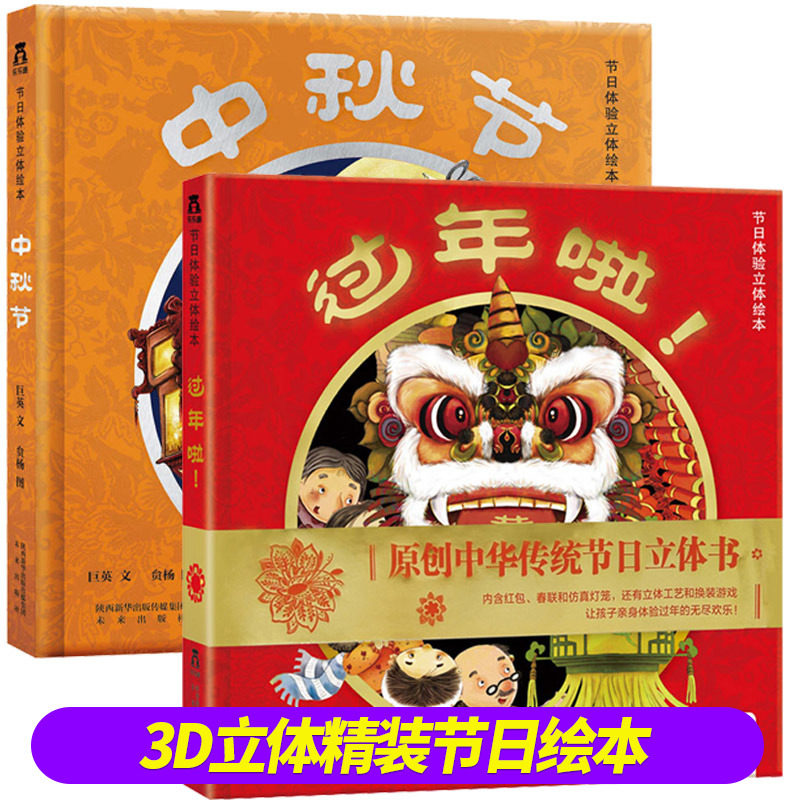 过年啦!+节日体验立体绘本中秋节 2册 中国传统文化节日立体书3D翻翻书游戏与传统文化的结合启蒙认知国学早教书