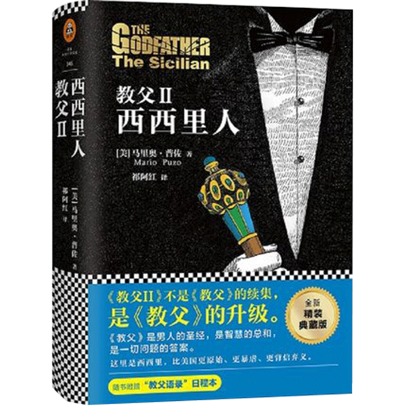 《教父Ⅱ西西里人》精装典藏版  (美)马里奥·普佐(mario puzo)  江苏