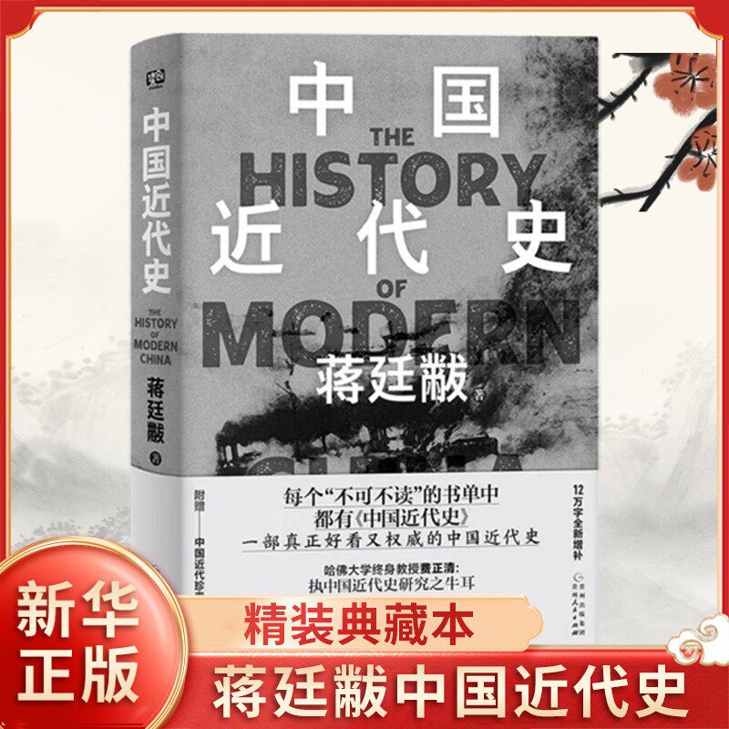 【附影像图册】中国近代史蒋廷黻 精装典藏本 12万字全新增补版 中国历史书 讲透中国鸦片战争后近百年间历史的演变 新华书店正版