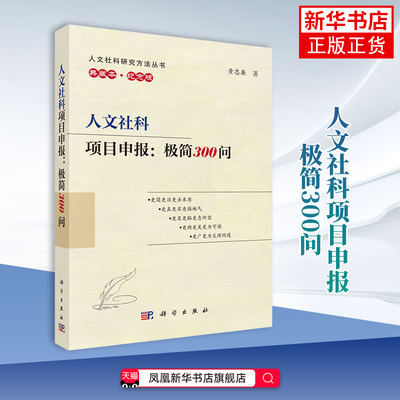 人文社科项目申报-极简300问 黄忠廉 科学出版社 聚焦人文社科课题申报全流程 凤凰新华书店旗舰店