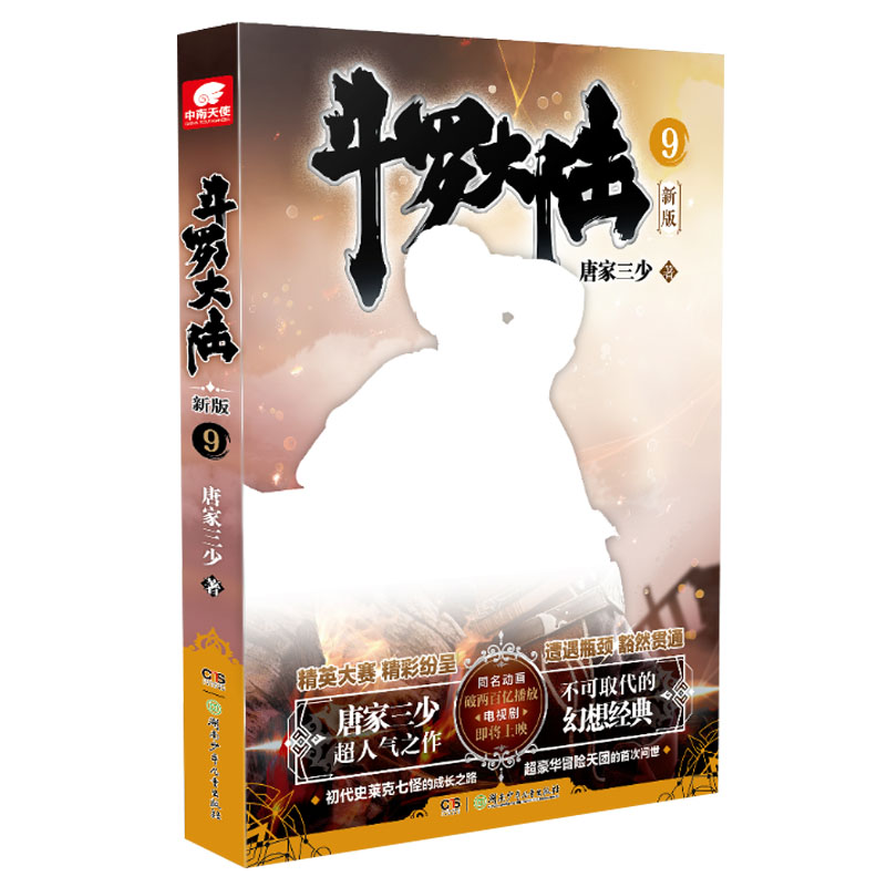 斗罗大陆 适用9 唐家三少著 绝世唐门神界传说斗破苍穹 湖南少年儿童出版社 青春玄幻科幻新武侠文学小说青春文学正版