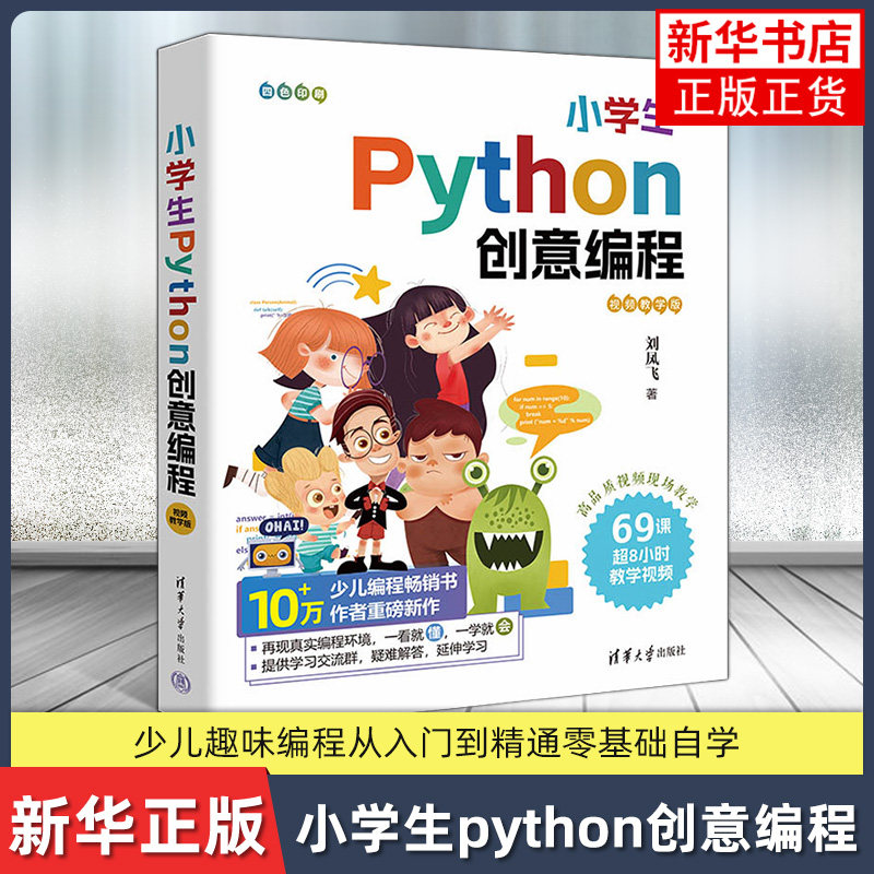 小学生python创意编程 视频教学版 刘凤飞 少儿趣味编程儿童入门到精通零基础自学python语言程序教程书学习 电脑编程