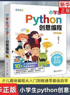 小学生python创意编程 视频教学版 刘凤飞 少儿趣味编程儿童入门到精通零基础自学python语言程序教程书学习 电脑编程
