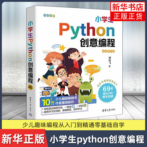 小学生python创意编程 视频教学版 刘凤飞 少儿趣味编程儿童入门到精通零基础自学python语言程序教程书学习 电脑编程
