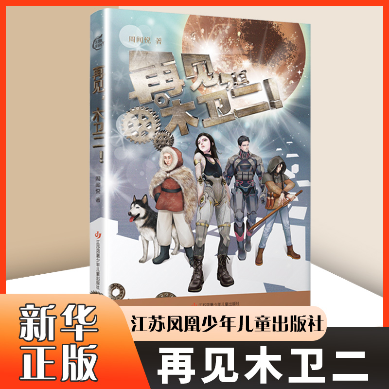 再见.木卫二 周闻悦 江苏凤凰少儿出版社 新华正版书籍