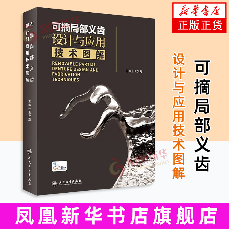 【凤凰新华书店旗舰店】可摘局部义齿设计与应用技术图解 王少海 主编 医学/口腔医学人民卫生出版社 新华正版书籍