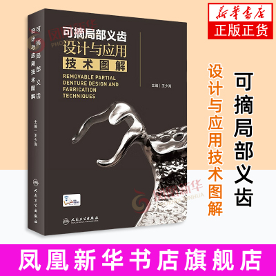 【凤凰新华书店旗舰店】可摘局部义齿设计与应用技术图解 王少海 主编   医学/口腔医学人民卫生出版社  新华正版书籍