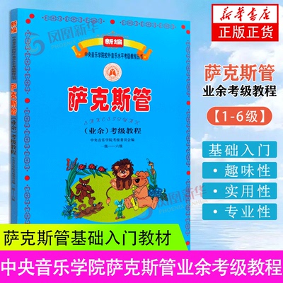 中央音乐学院萨克斯管考级教材1-6级 中央院央音萨克斯考级教材新编业余校外音乐水平考级教程丛书曲谱曲集乐谱凤凰新华书店旗舰店