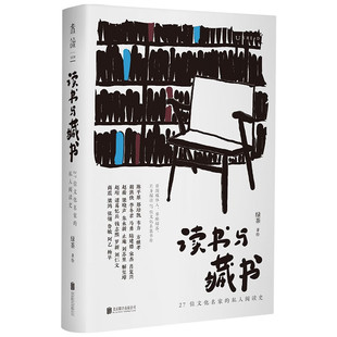 从私人阅读史出发 呈现我们时代 凤凰新华书店正版 27位文化名家 公司 私人阅读史 文学作品集北京联合出版 读书与藏书 文化风貌