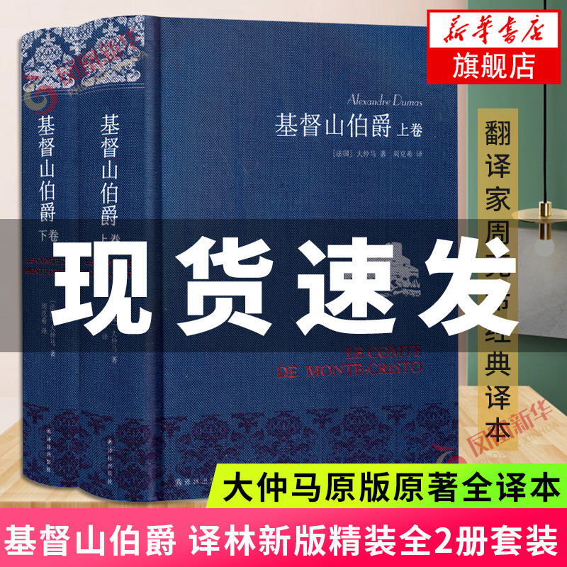 任选】正版现货 基督山伯爵 上下全2册套装三个火枪手大仲马著 周克希译 经典译本译林出版社世界名著外国小说 凤凰新华书店旗舰店 书籍/杂志/报纸 世界名著 原图主图