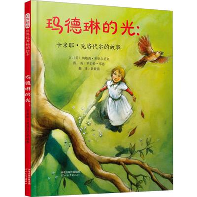 玛德琳的光 卡米耶克洛代尔 名人传记系列绘本 硬壳精装儿童绘本书籍3-6-9-10-11岁宝宝睡前故事书亲子共读【凤凰新华书店旗舰店】