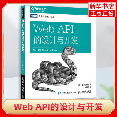 Web API的设计与开发 洞悉美国各大网站的API设计细节 Web API新手学习读物 设计开发教程书籍 计算机书籍【凤凰新华书店旗舰店】