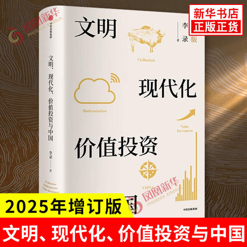 文明现代化价值投资与中国 2025新增订版 李录 文明现代化价值投资与中国 理念与实操 查理芒格 穷查理宝典金融经济理论书籍正版