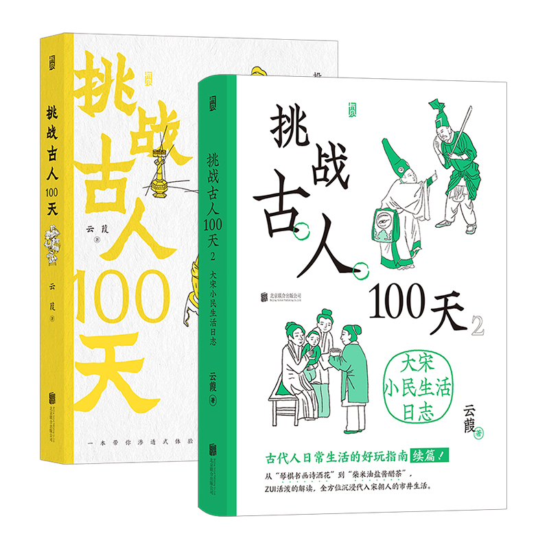 【套装2册】挑战古人100天1+2大宋小民生活日志古代人日常生活的好玩指南云葭著中国通史正版书籍【凤凰新华书店旗舰店】