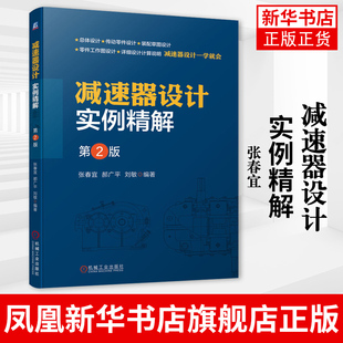 减速器设计实例精解 张春宜 减速器类型构造传动装置总体设计传动零件设计计算减速器装配草图设计书籍 凤凰新华书店旗舰店