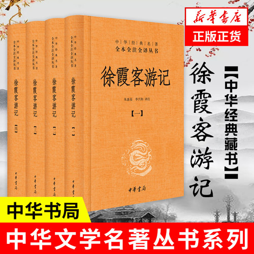 【全4册】徐霞客游记 精装版 全本全注全译 藏经史子集 中华书局三全本 凤凰新华书店官方旗舰店 正版书籍
