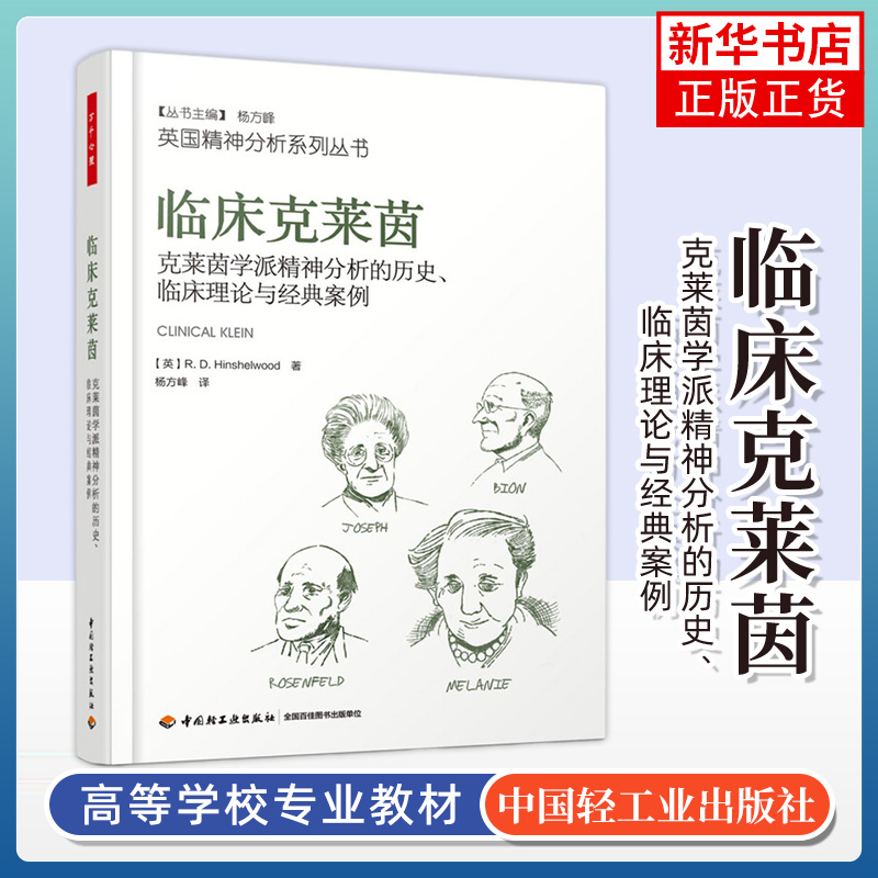 【正版】临床克莱茵-克莱茵学派精神分析的历史.临床理论与经典案例 神分析理论教程书 精神分析初学入门心理学书 治疗精神病