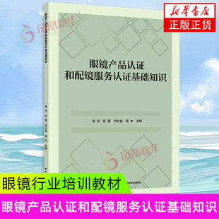 眼镜产品认证和配镜服务认证基础知识  中国轻工业出版社