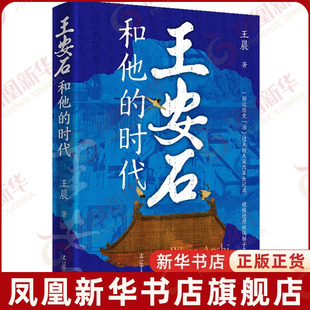 王安石和他的时代王晨历史知识读物辽宁人民出版社凤凰新华书店旗舰店