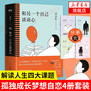 孤独成长梦想自恋4册 书籍 武志红著 人际关系心理学正版 凤凰新华书店旗舰店 解读人生四大课题 和另一个自己谈谈心