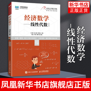经济数学-线性代数(慕课版)经济和管理类本科数学基础课程教学 人民邮电出版社 正版书籍 凤凰新华书店旗舰店