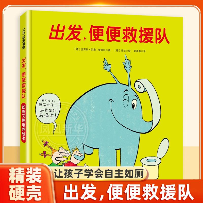 100层童书馆 出发，便便救援队 精装 3-4-5-6岁儿童如厕绘本故事书 卫生习惯养成早教启蒙图画书 亲子阅读宝宝睡前故事 入园准备