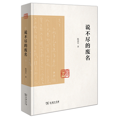 说不尽的废名 陈建军 文化信息与知识传播书籍 商务印书馆 正版书籍【凤凰新华书店旗舰店】