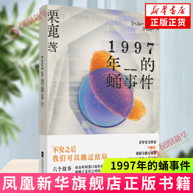 1997年的蛹事件 栗鹿著 收录人民文学新人奖获奖作品《空蛹》等六个故事 写透青春生活的迷离 中短篇小说集故事集 新华正版书籍