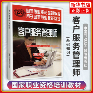 客户服务管理师 基础知识 职业技能鉴定 职业资格培训教程 管理学理论MBA  中国劳动社会保障出版社 凤凰新华书店旗舰店 正版书籍