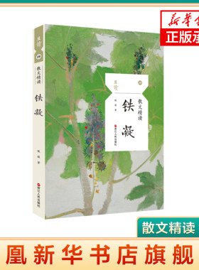 【凤凰新华书店旗舰店】散文精读&middot;铁凝 中国现当代随笔文学 浙江人民出版社 且读且思系列世界名著学生阅读  正版