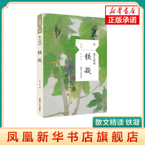 【凤凰新华书店旗舰店】散文精读&middot;铁凝 中国现当代随笔文学 浙江人民出版社 且读且思系列世界名著学生阅读  正版