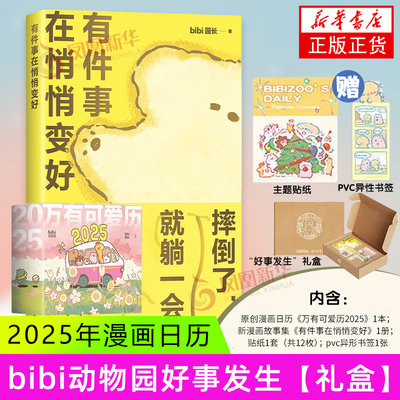 【飞机盒+贴纸+异形书签】 bibi动物园好事发生礼盒 2025年漫画日历有件事在悄悄变好 我们就这样浪费一整天吧