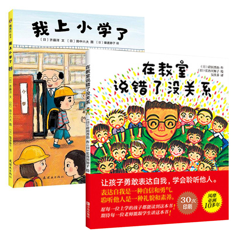 我上一年级啦系列 在教室说错了没关系+我上小学了儿童绘本3-6岁幼儿园小学生幼小衔接启蒙早教入学书儿童读本凤凰新华书店旗舰店