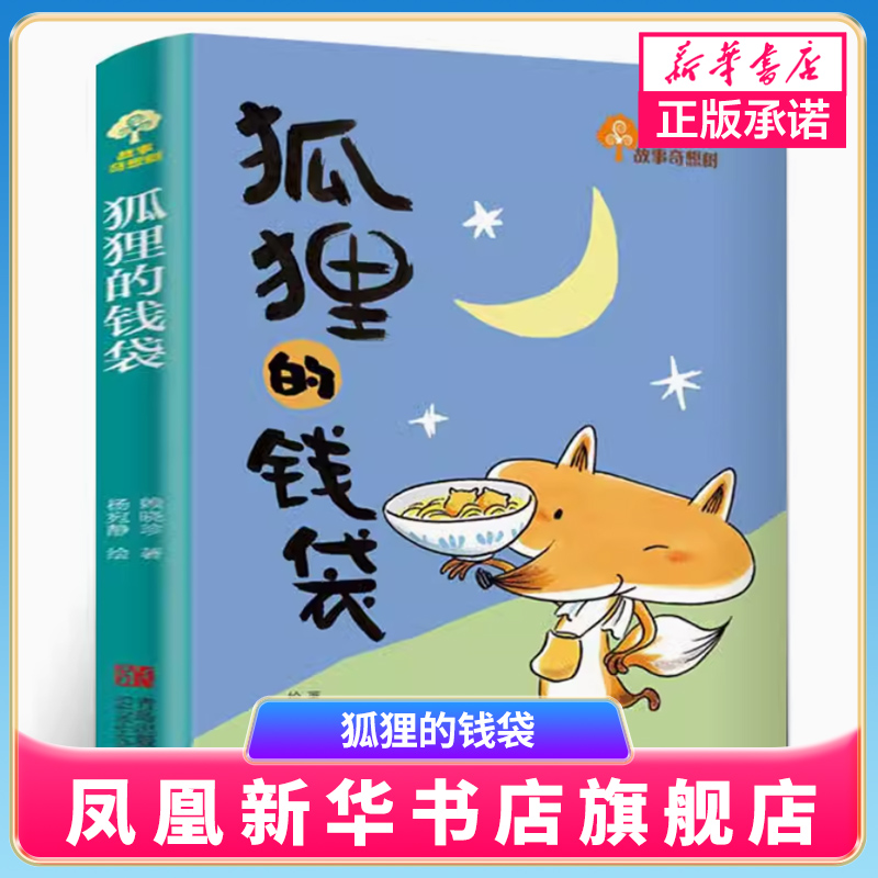 狐狸的钱袋 故事奇想树彩图版儿童 6-7-9-10-12周岁少儿童一二三四五六年级课外书小学生课外阅读书籍成长励志课外读物书籍正版