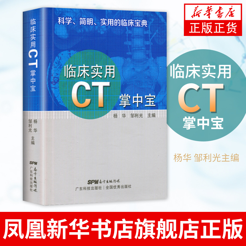 【凤凰新华书店旗舰店】临床实用CT掌中宝 杨华 邹利光主编 医学影像学书籍 影像学诊断解剖学图解教程 正版书籍