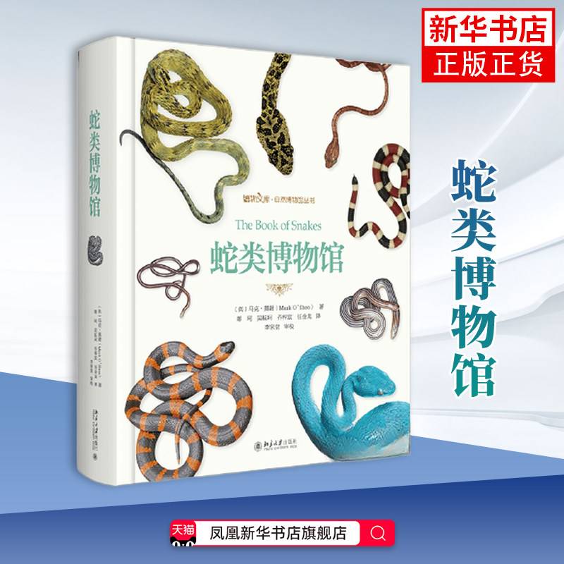 蛇类博物馆（赠品盒装版） [英]马克·奥谢 著, 蒋珂,吴耘珂,乔梓宸,任金龙 译 北京大学出版社 新华正版书籍