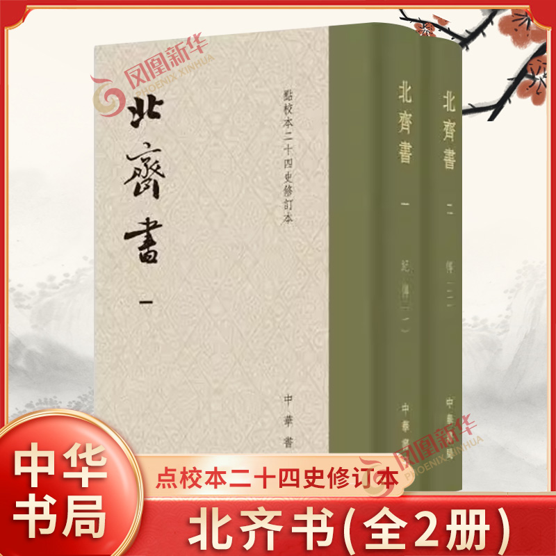 北齐书(全2册)点校本二十四史修订本 中华书局 北齐历史 东魏北齐王朝兴亡史 正版书籍 【凤凰新华书店官方旗舰店】