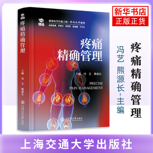 疼痛精确管理冯艺,熊源长外科学上海交通大学出版社凤凰新华书店旗舰店