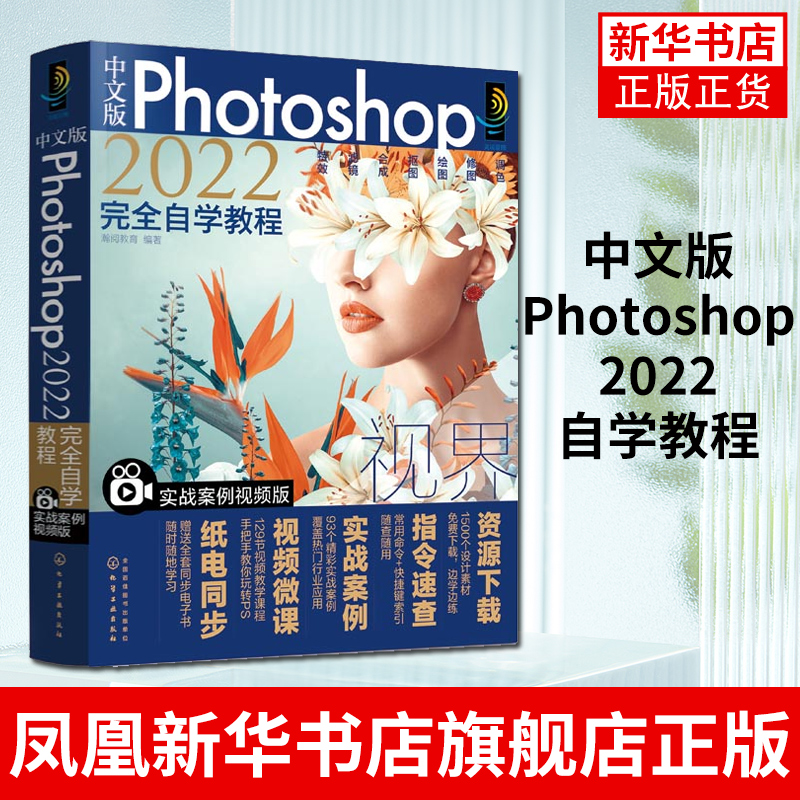 中文版Photoshop2022完全自学教程 photoshop从入门 视频剪辑平面设计ps学习书籍ps2022教材 ps修图 凤凰新华书店旗舰店 书籍/杂志/报纸 图形图像/多媒体（新） 原图主图