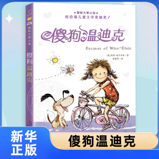 12岁小学生课外阅读 傻狗温迪克 新蕾出版 儿童7 文学读物二三四五六年级童书课外阅读故事图书 社 升级版