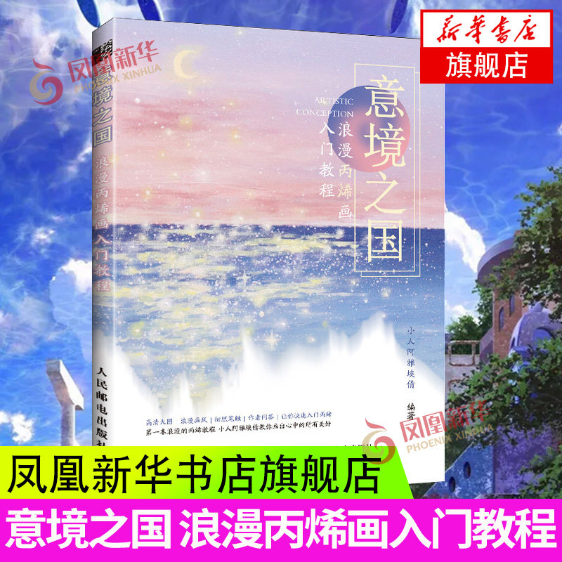 意境之国 浪漫丙烯画入门教程 小人阿雅埃倩丙烯画手绘入门 丙烯临摹