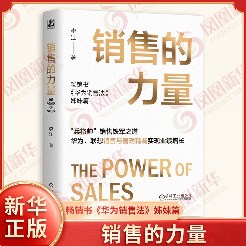 销售的力量 李江著 销售与管理精髓实现业绩增长 介绍了企业各级管理者如何能够既懂销售业务管理又懂销售团队管理 机械工业出版社