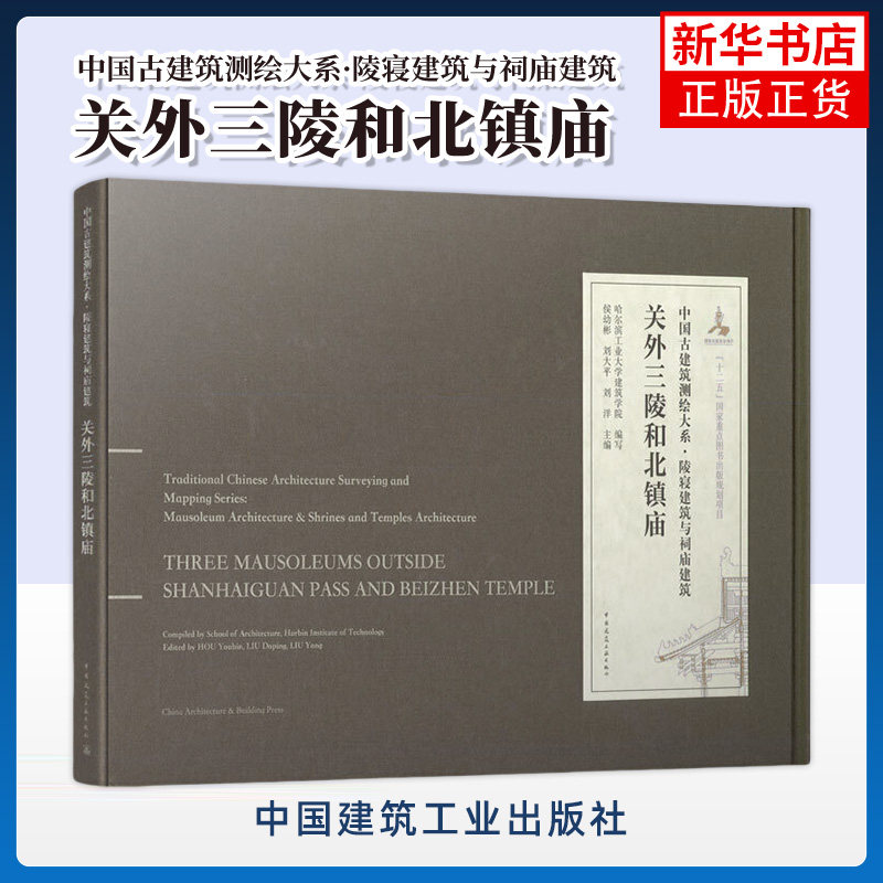 关外三陵和北镇庙 侯幼彬 刘大平 刘洋 主编 福陵 昭陵 永陵三座陵寝建筑 北镇庙等 中国建筑工业出版社 新华正版书籍