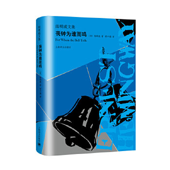 丧钟为谁而鸣（海明威文集）  [美]海明威 著 程中瑞 译 现代文学 上海译文出版社【凤凰新华书店旗舰店】