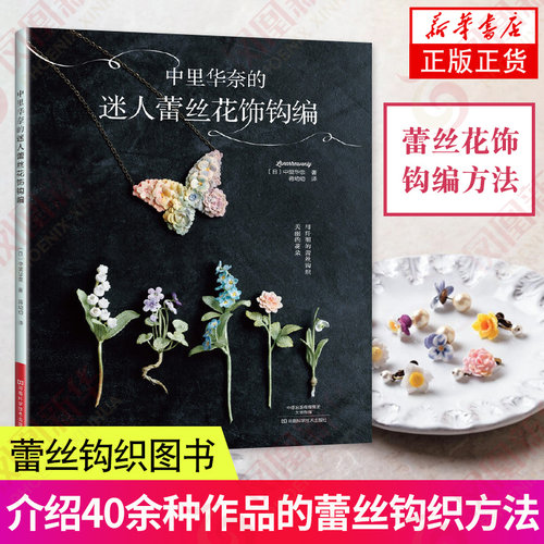 中里华奈的迷人蕾丝花饰 微钩书钩编钩针编织教程织毛衣教程基础编织教程书手工书籍大全成人钩织书手工制作步骤详解图解工具书