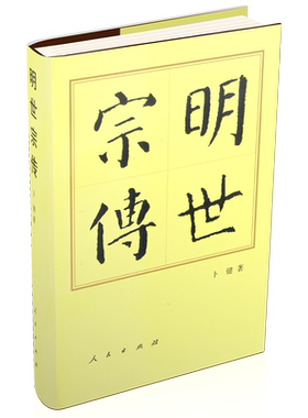 明世宗传 中国历代帝王传记 明朝由持衡渐趋衰落的历史阶段 明世宗历史人物传记中国通史 人民出版社 凤凰新华书店旗舰店正版书籍